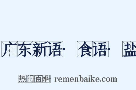 广东新语·食语·盐是什么意思的图片